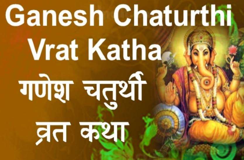 Ganesh Chaturthi गणेश चतुर्थी के दिन केवल इस कथा को सुनने मात्र से सारी विपदा हो जाती है दूर, जाने कथा का महत्व