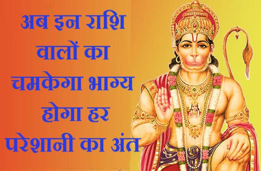 hanumanji 18 सितंबर 2018 यानि आज का राशिफल: इन 6 राशियों के लिए मंगलवार का ये दिन रहेगा बेहद खास,बजरंगबली करेंगे दुखों का नाश!