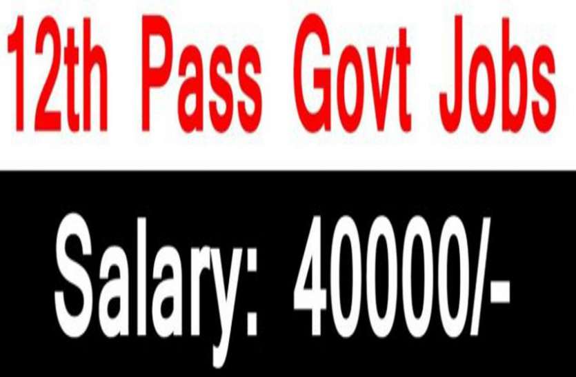 Government jobs - jobs for 12 th pass with good salary अच्छी सैलरी वाली सरकारी नौकरी , 600 पदों पर भर्ती, इन पदों पर होगी नियुक्ति