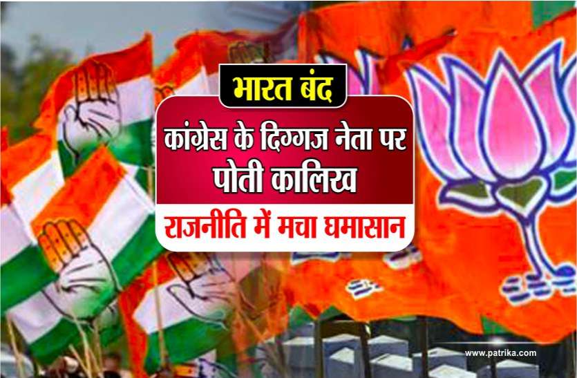 bjp vs congress भारत बंद : कांग्रेस के दिग्गज नेता पर पोती कालिख,राजनीति में मचा घमासान,See video