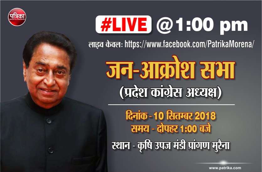 Kamal Nath कमलनाथ की आक्रोश सभा थोड़ी देर में,यह है पूरा कार्यक्रम