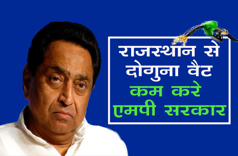 kamalnath राजस्थान से दोगुना वैट कम करे एमपी सरकार, जानिए क्या बोले कमलनाथ..