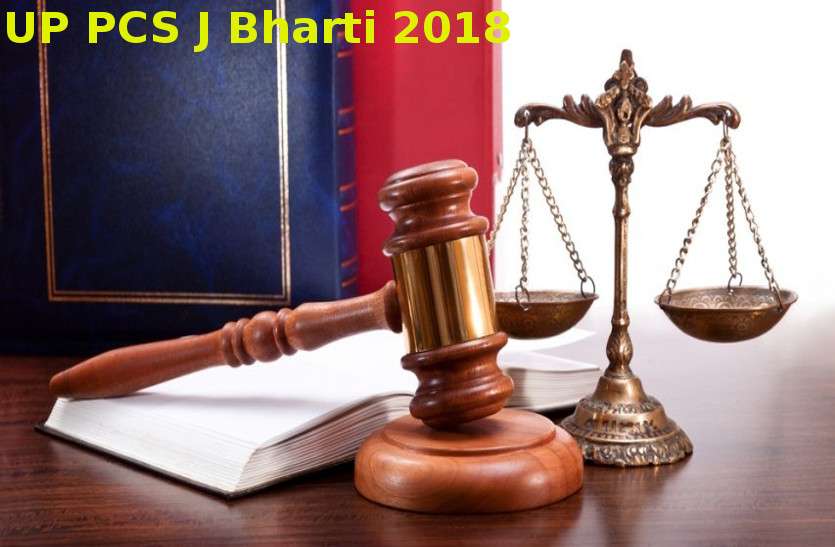 Judicial Service Civil Judge UPPSC ने निकाली सिविल जज के 610 पदों पर भर्ती, जानें कब से शुरू हो रहे आवेदन
