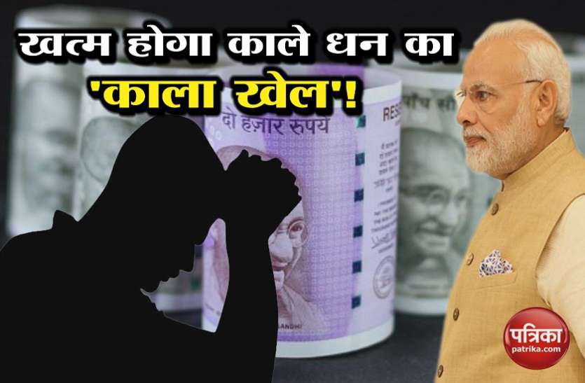 कालाधन कालेधन से लड़ार्इः मोदी सरकार ने तैयारी की नर्इ रणनीति, इन लोगों के लिए बचना होगा मुश्किल
