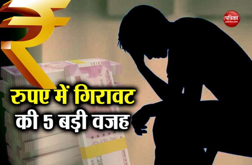 Rupee Fall डॉलर के मुकाबले 77 तक गिरेगा रुपया, ये हैं 5 बड़े कारण