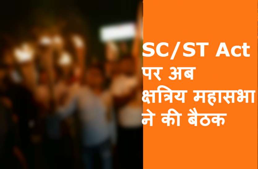 SC ST Act क्षत्रिय महासभा ने एससी/एसटी एक्ट के विरोध में की बैठक, लिया ये फैसला