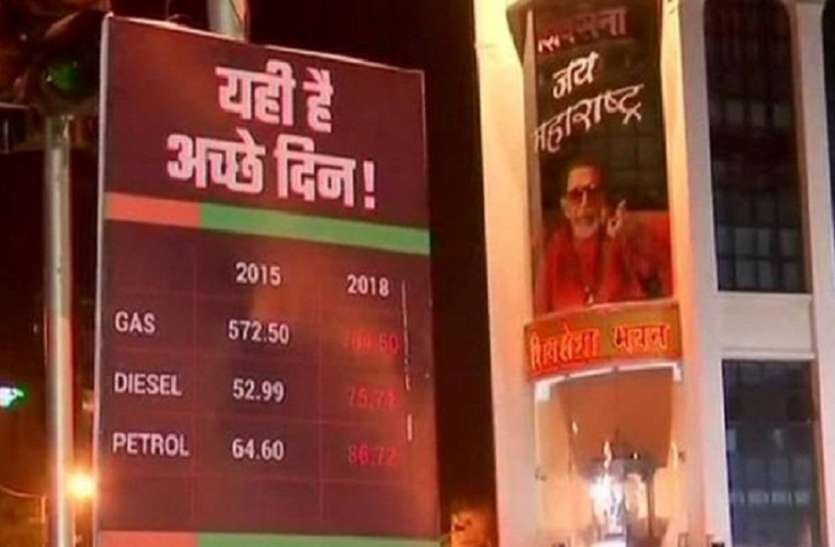 poster war शिवसेना का मोदी सरकार के खिलाफ पोस्टर वार, पेट्रोल-डीजल की कीमतों को लेकर जताया ऐतराज