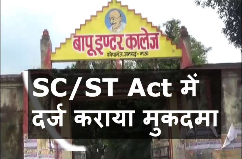 SC/ST Act स्कूल में पड़ी डांट तो छात्र ने कर दिया SC/ST एक्ट में मुकदमा