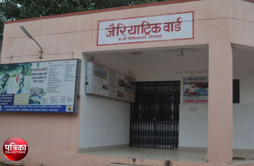 banswara एमजी अस्पताल बांसवाड़ा : लाखों की लागत से बनकर तैयार जैरियाट्रिक वार्ड, एक साल बाद भी उद्घाटन का इंतजार