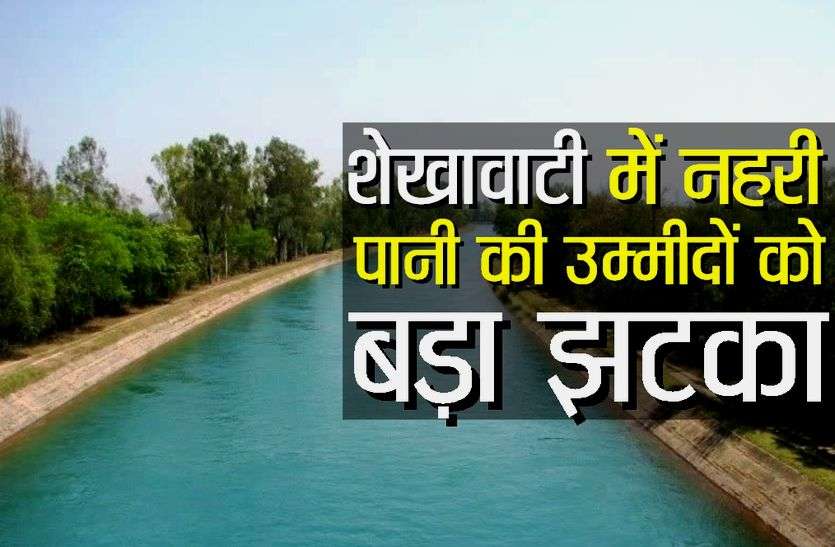 Yamuna's water will not be available to Jhunjhunu, Sikar and Churu बड़ा खुलासा : ... तो झुंझुनूं, सीकर व चूरू को नहीं मिलेगा यमुना का पानी, अब आई यह दिक्कत