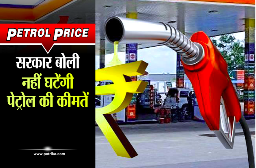 petrol Petrol Price: भारत बंद के दूसरे दिन भी बढ़े भाव, सरकार बोली नहीं घटेंगी कीमतें