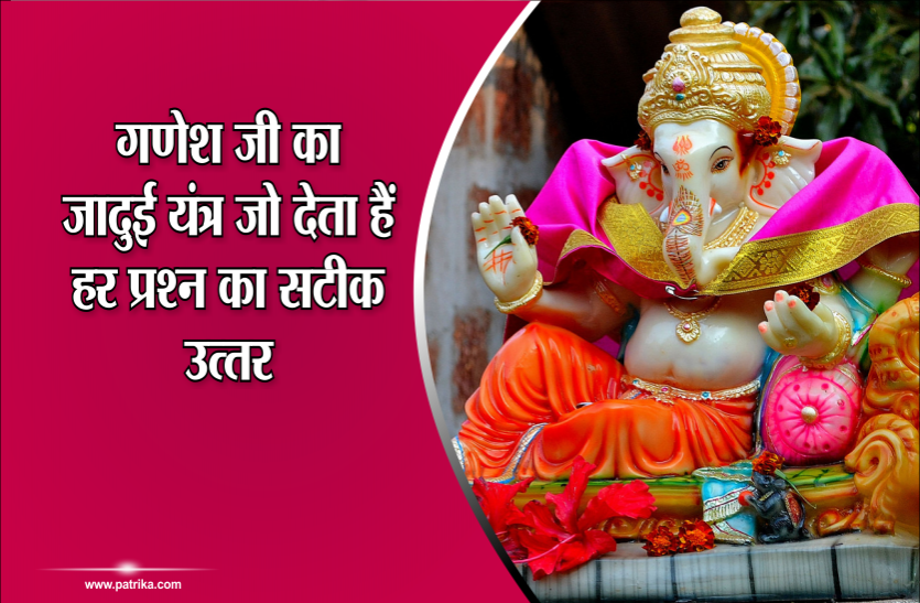 ganesh yantra गणेश जी का जादुई यंत्र जो देता हैं हर प्रश्न का सटीक उत्तर