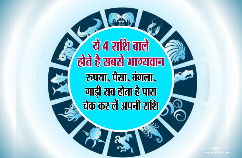 sabse bhagyashali rashi ये 4 राशि वाले होते है सबसे भाग्यवान, रुपया, पैसा, बंगला गाड़ी सब होता है पास, चेक कर लें अपनी राशि