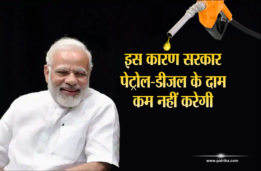 pm modi सरकार कम नहीं करेगी पेट्रोल-डीजल के दाम, यह है बड़ी वजह