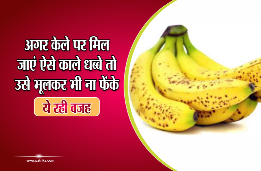 kele ke chilke ke fayde bataye अगर केले पर मिल जाएं ऐसे काले धब्बे तो उसे भूलकर भी ना फेंके, ये रही वजह