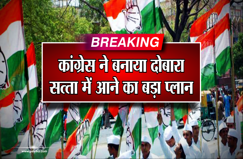 congress BREAKING: कांग्रेस ने बनाया दोबारा सत्ता में आने का बड़ा प्लान, टेंशन में बीजेपी सरकार