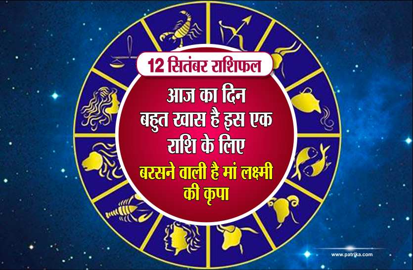 12 september 2018 Ka Rashifal 12 सितंबर राशिफल: आज का दिन बहुत खास है इस एक राशि के लिए, बरसने वाली है मां लक्ष्मी की कृपा