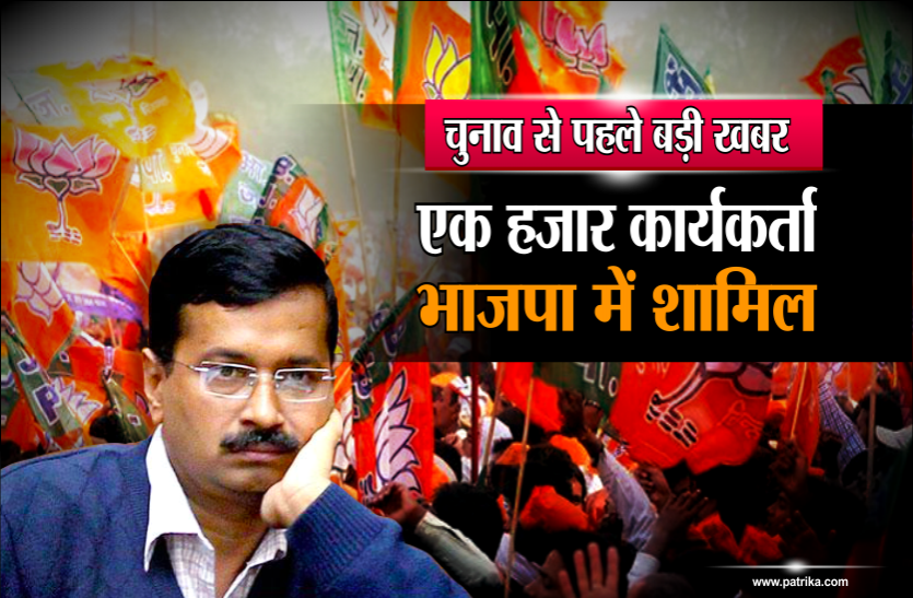 kejriwal चुनाव से पहले बड़ी खबरः केजरीवाल की पार्टी के एक हजार कार्यकर्ता भाजपा में शामिल