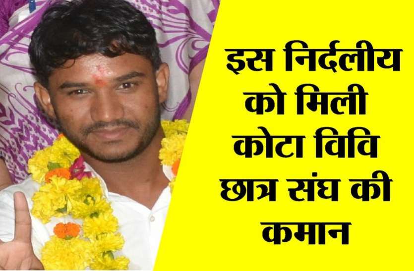 kota news ABVP और NSUI को धूल चटाकर हासिल किया अध्यक्ष पद