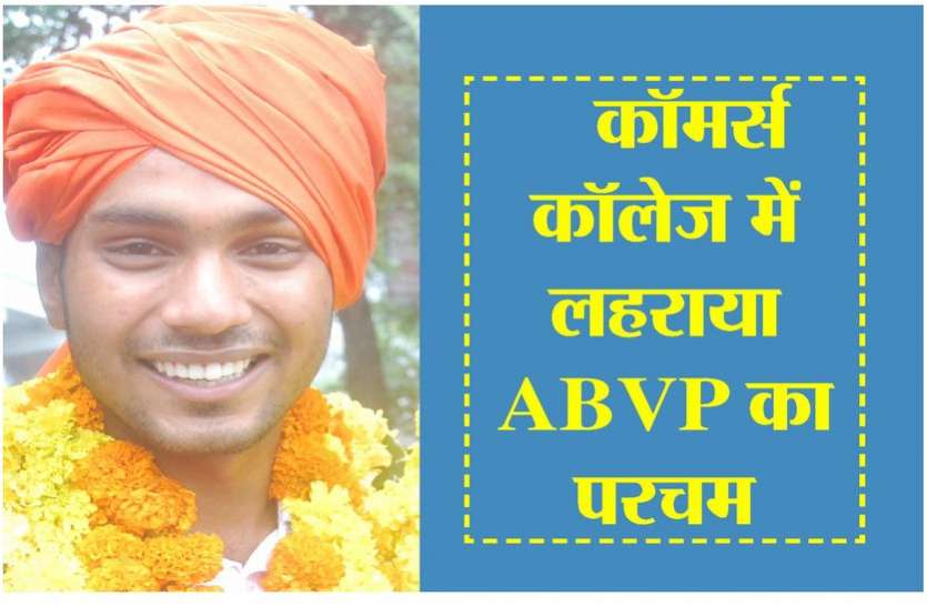 Kota news कॉमर्स कॉलेज में लहराया एबीवीपी का परचम