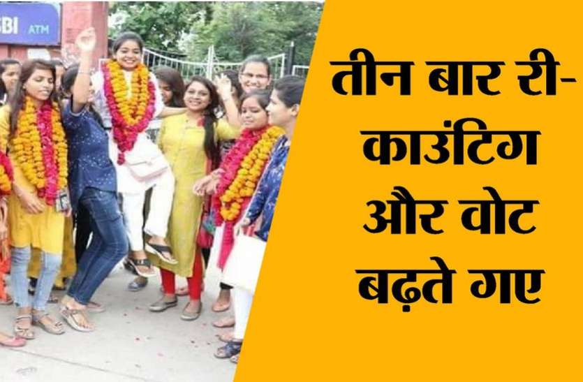kota news तीन बार री-काउंटिग और वोट बढ़ते गए