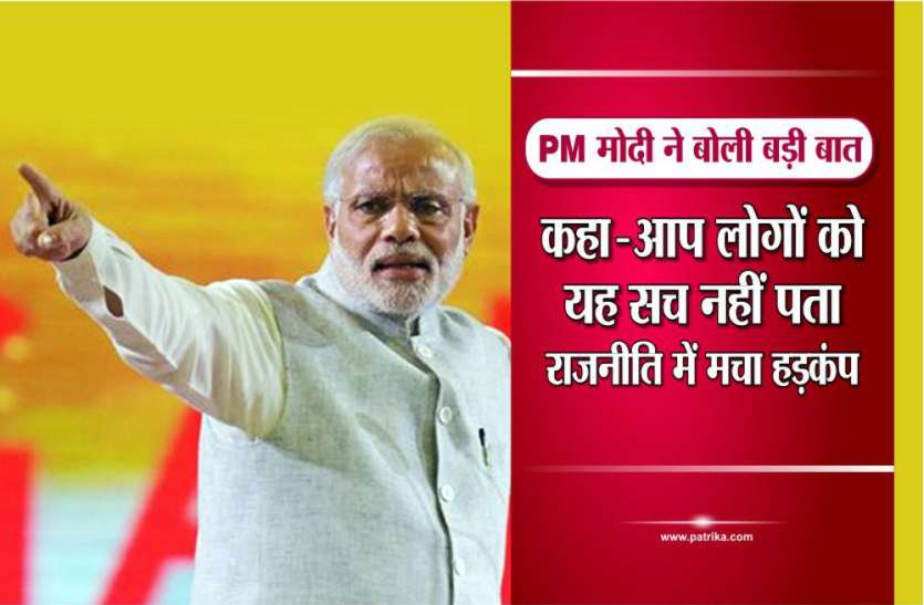 prime minister of india narendra modi speech PM मोदी ने बोली बड़ी बात: कहा- आप लोगों को यह सच नहीं पता, राजनीति में मचा हड़कंप