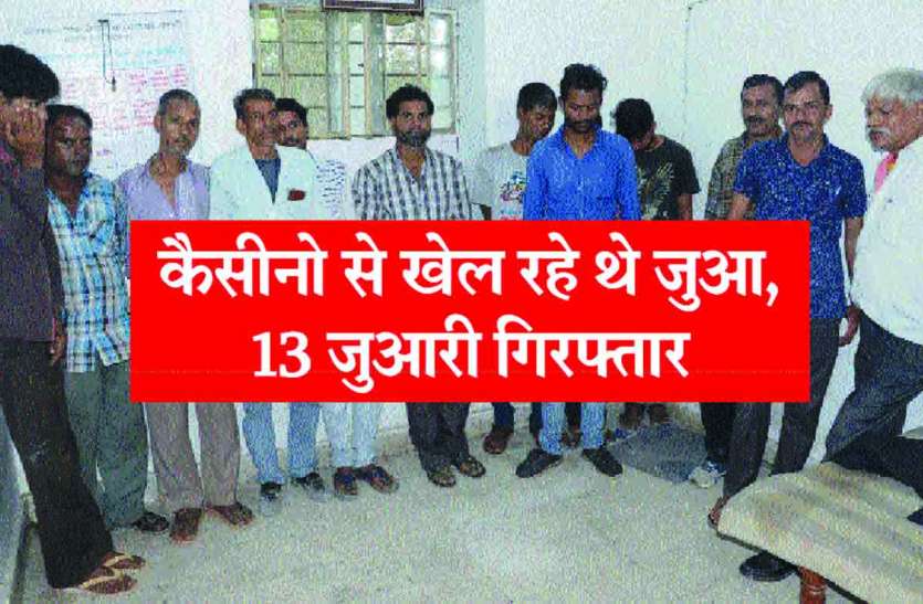 Rajsamand,Rajsamand news,Rajsamand Hindi news,Rajsamand local news,latest hindi news,rajsamand latest news,Rajsamand police,rajsamand latest hindi news,Latest News rajsamand,Crime News rajsamand, कैसीनो में जुआ खेलने का अड्डा पकड़ा, दो संचालक सहित 13 जुआरी गिरफ्तार