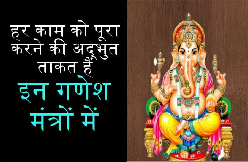 ganesh chaturthi हर काम को पूरा करने की अद्भुत ताकत हैं इन गणेश मंत्रों में