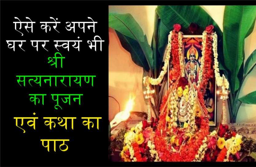 satyanarayan katha ऐसे करें अपने घर पर स्वयं भी श्री सत्यनारायण पूजन एवं कथा का पाठ