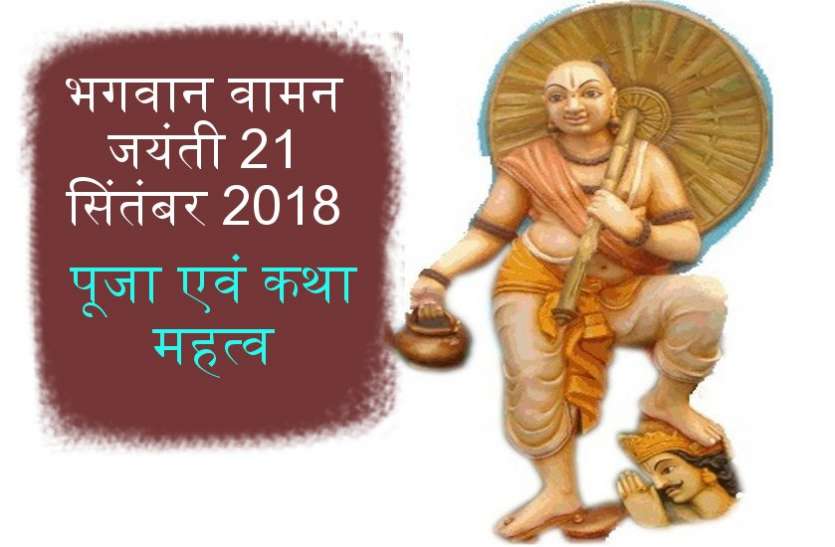 Vaman jayanti भगवान वामन जयंती 21 सितंबर 2018, पूजा एवं कथा महत्व