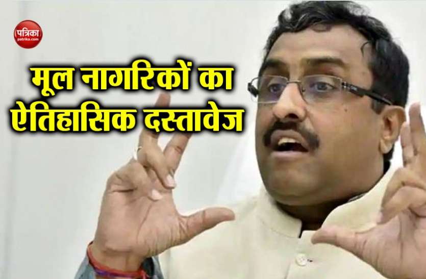 ram madhav भाजपा नेता राम माधव ने फिर छेड़ा एनआरसी का राग, अंतिम मसौदे से बाहर के लोगों को वापस भेजा जाएगा
