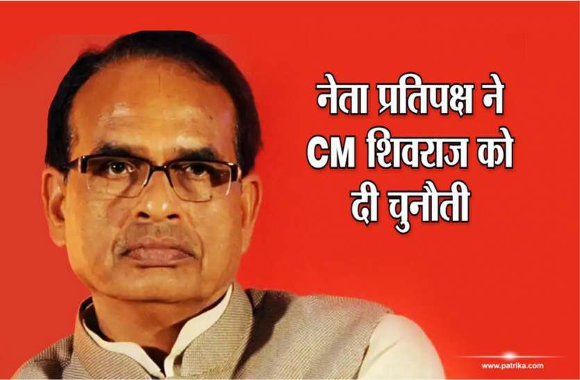Ajay singh challenges MP CM shivraj Singh to Contest from Churhat नेता प्रतिपक्ष ने CM शिवराज को दी चुनौती, कहा- दम है तो चुरहट से लड़े चुनाव, पता चल...