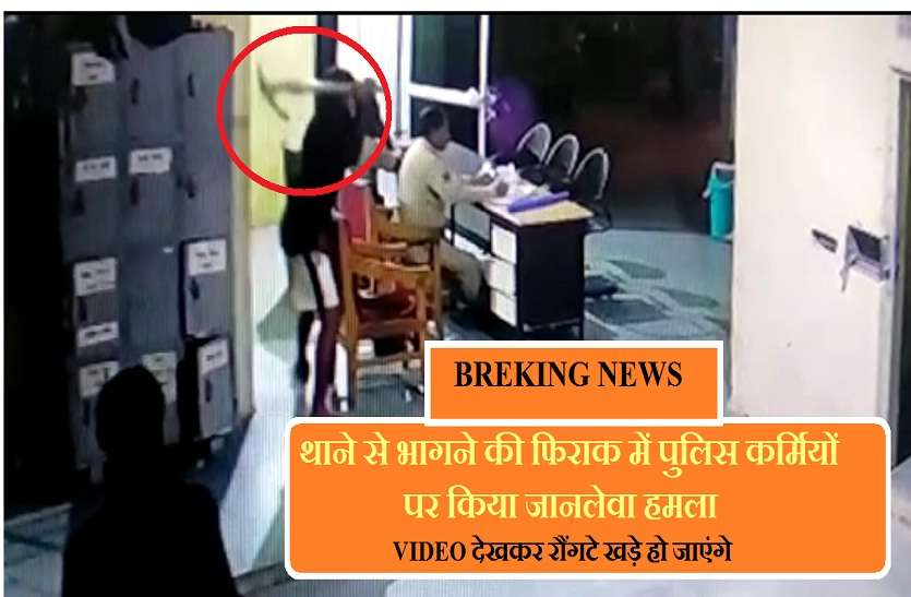 bhind police case BREKING NEWS: थाने से भागने की फिराक में पुलिस कर्मियों पर किया जानलेवा हमला, वीडियो देखकर रौंगटे खड़े हो जाएंगे