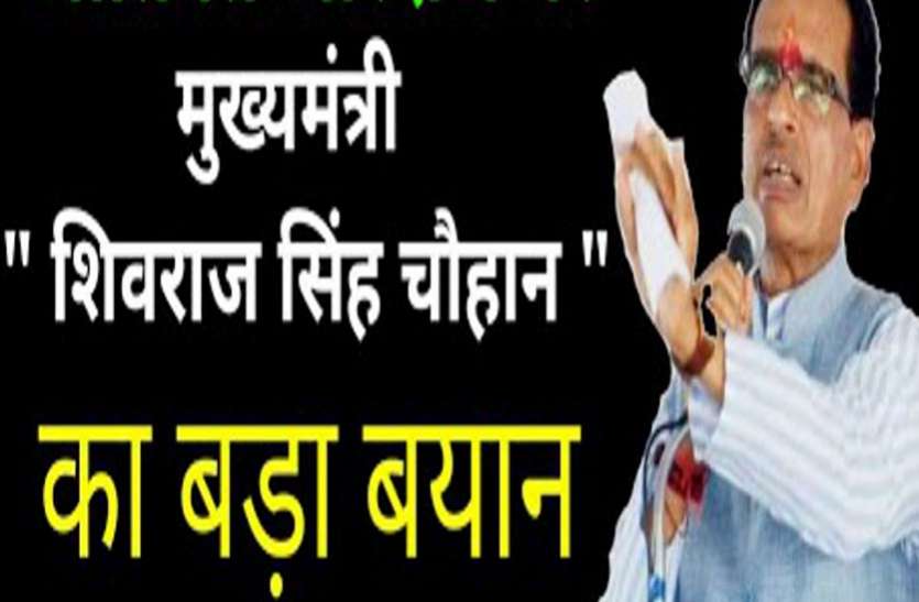 cm shivrajsingh chauhan controversial statement on sc-st election 2018 : एससी-एसटी पर सीएम का बड़ा बयान, आया राजनैतिक तूफान , मच गया बवाल
