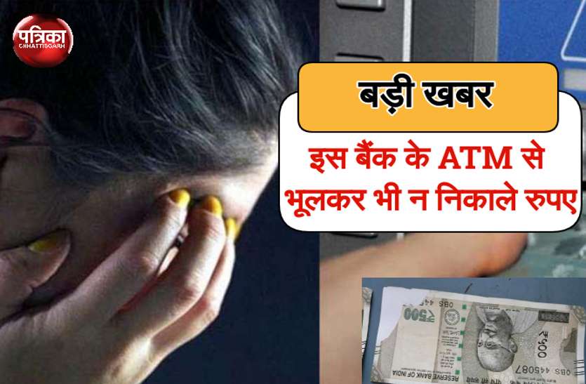 Chhattisgarh news VIDEO: इस बैंक के ATM से भूलकर भी न निकाले रुपए, वरना होगा बड़ा नुकसान, इनको हुआ इतना घाटा