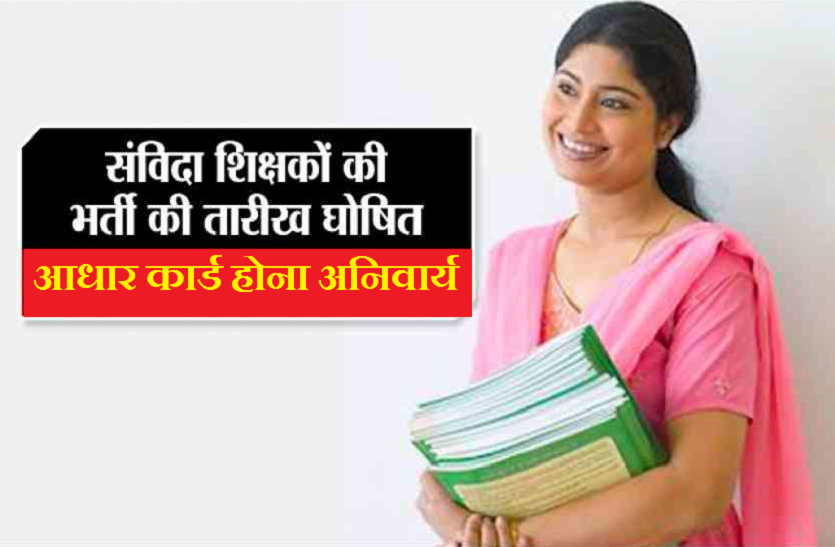 samvida vacancy 2018 बड़ी खबर : संविदा शिक्षकों के भर्ती शुरू,आधार कार्ड नहीं तो फार्म नहीं भर सकेंगें,ये है नियम