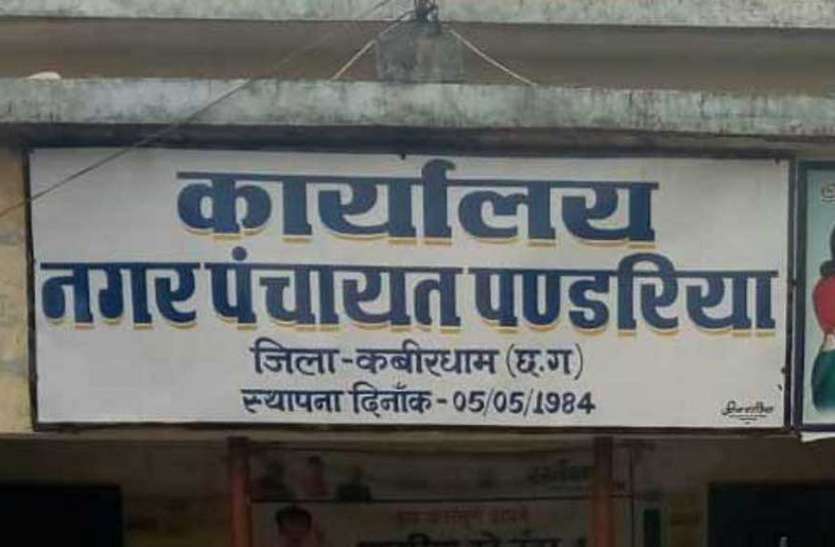 pandriya अध्यक्ष, पार्षदों ने किया पीआईसी की बैठक का बहिष्कार