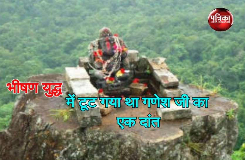 Chhattisgarh news यहां हुआ था भीषण युद्ध, हमले में टूट गया था गणेश जी का एक दांत, तब से कहलाते हैं 'एकदंत'