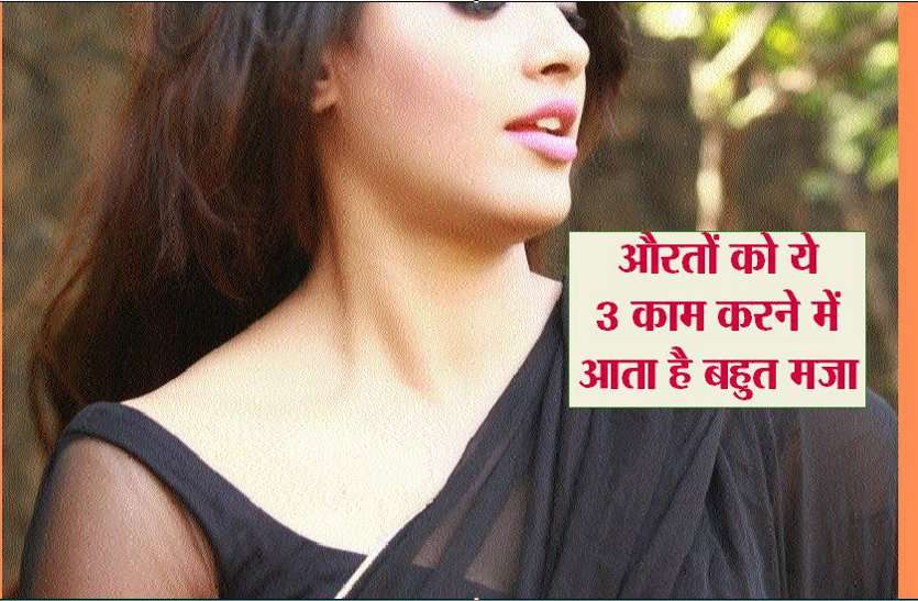 औरतों को ये 3 काम करने में आता है बहुत मजा...