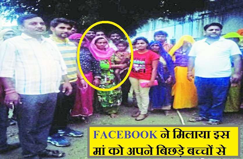 woman foundfacebook help a missing woman in finding her family FACEBOOK ने मिलाया इस मां को अपने बिछड़े बच्चों से, यूं रहा गुजरात से M.P का सफर