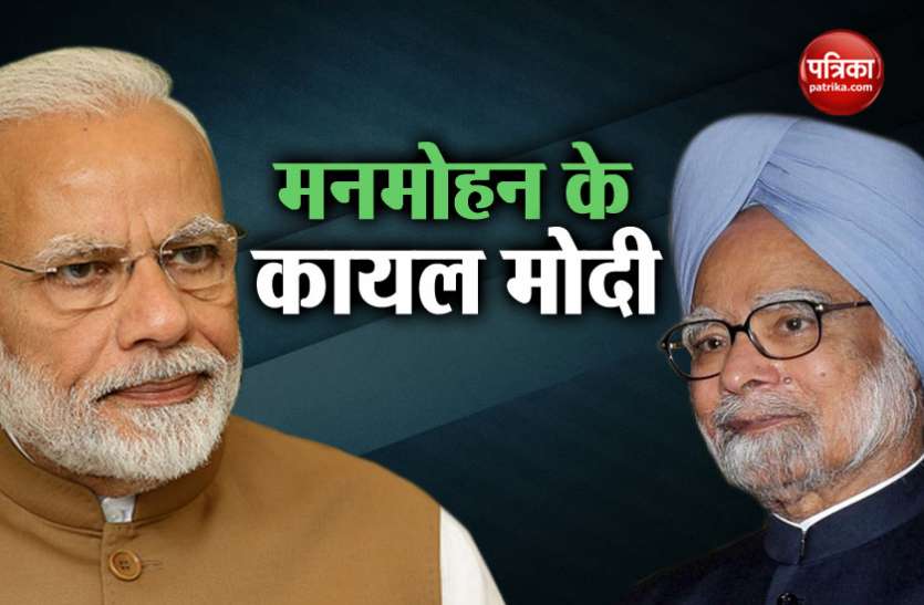 Modi vs Manmohan मोदी ने माना मनमोहन का लोहा, अब रुपए की गिरावट रोकने के लिए चलेंगे यह चाल