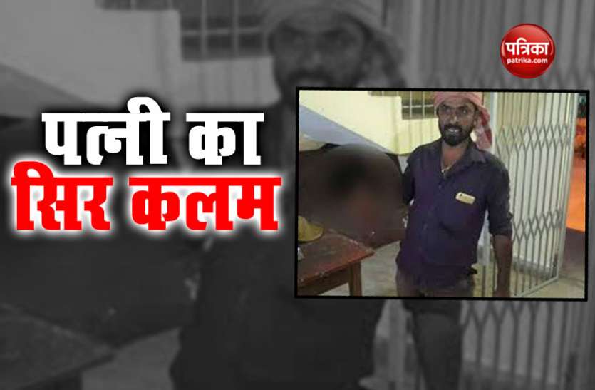 Husband beheaded wife बेंगलुरुः गैर मर्द के साथ देखा तो कर दिया पत्नी का कत्ल, फिर मुस्कुराते हुए कटी गर्दन लेकर पहुंच गया थाने