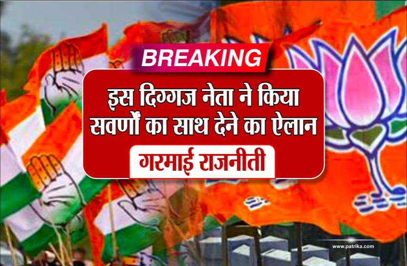 big political news Breaking: इस दिग्गज नेता ने किया सवर्णों का साथ देने का ऐलान! गरमाई राजनीति