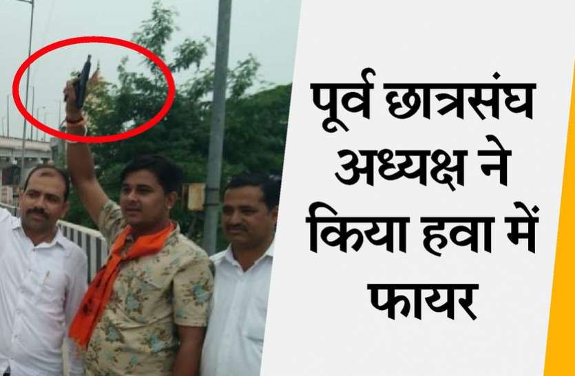 kota news जीत के जोश में खोया होश, हवा में फायरिंग कर मनाया जश्न