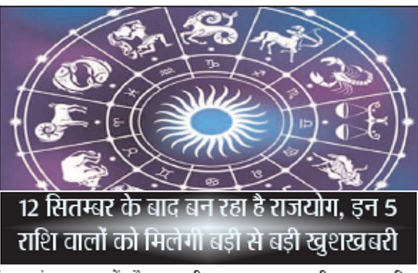 Raj yog in 5 lucky rashi 12 september 2018 big happiness 12 सितम्बर के बाद बन रहा है राजयोग, इन 5 राशि वालों को अब मिलेगी बड़ी से बड़ी खुशखबरी