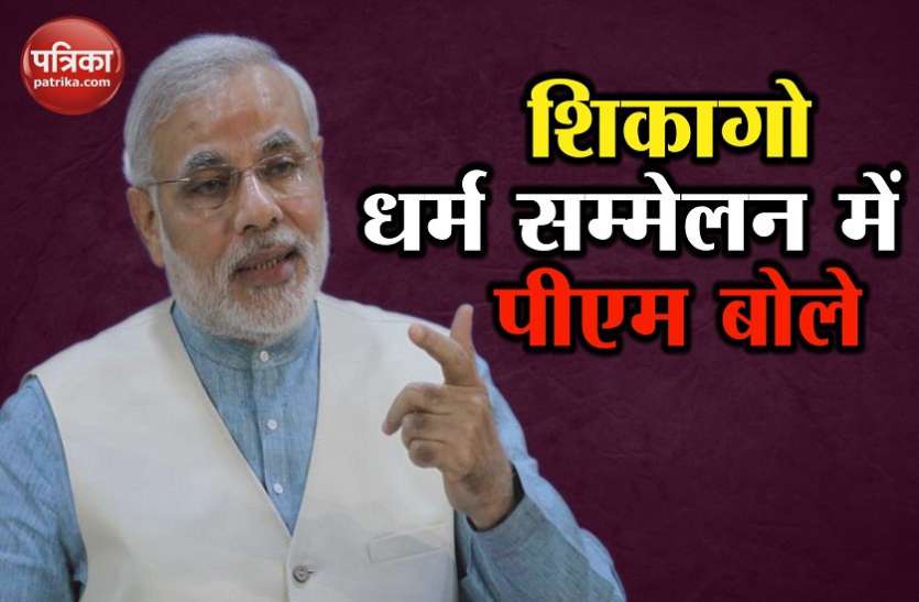 pm modi chicago speech शिकागो धर्म सम्मेलन में पीएम मोदी बोले, स्वामी जी ने दुनिया को वैदिक ज्ञान दिया