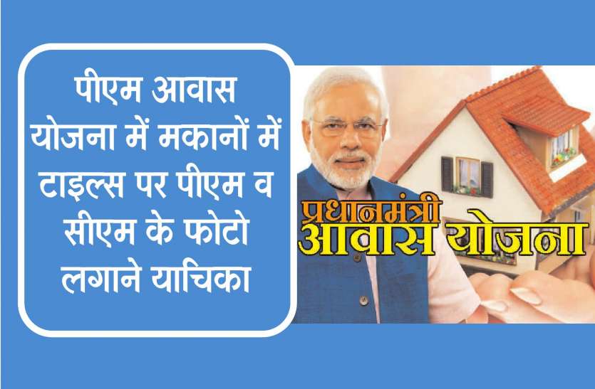 pm aawas केन्द्र ने कहा टाईल्स पर फोटो नहीं योजना का मोनो उपयोग कर सकते हैं