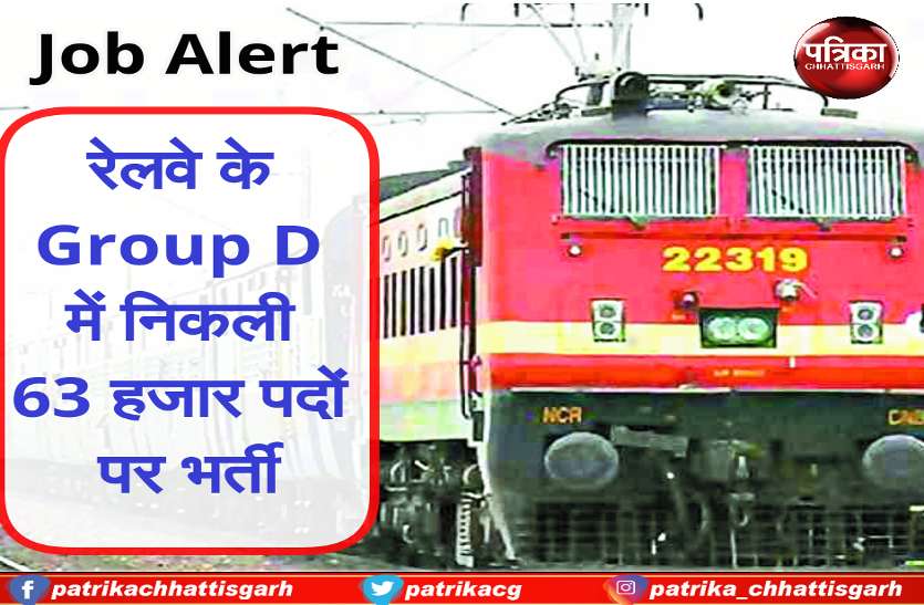 railway job रेलवे के ग्रुप डी में निकली 63 हजार पदों पर भर्ती, एेसा होगा एग्जाम का पैटर्न