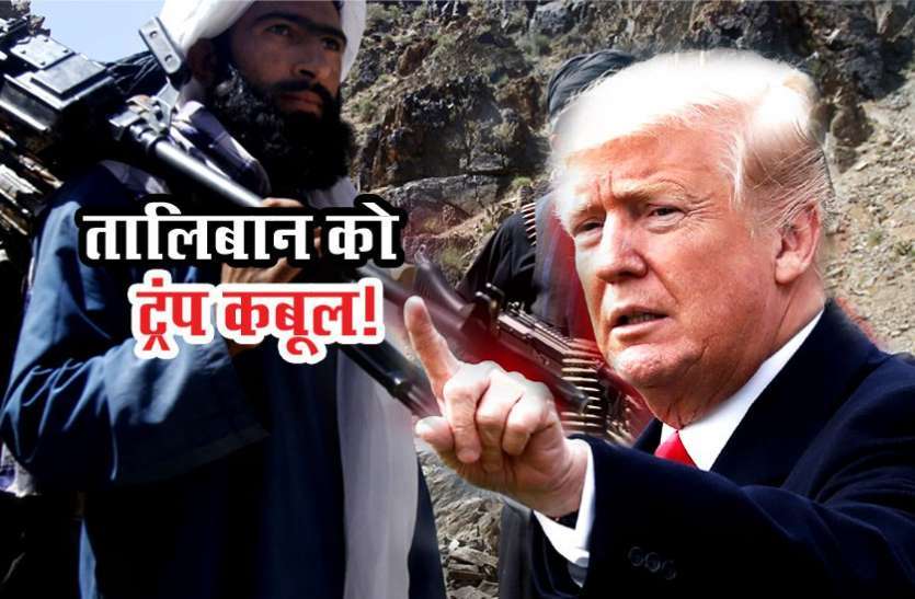 trump अमरीका के साथ शांति वार्ता की तैयारी में तालिबान