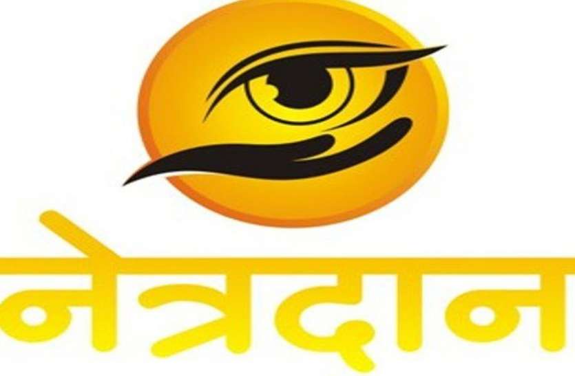 नेत्रदान मारवाड़ी महिलाओं का प्रयास, नेत्रदान कर दूसरे की जिंदगी रोशन करें